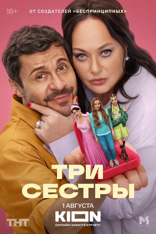 Постер проекта «Три сестры»